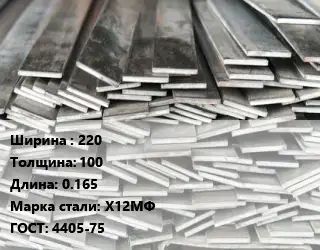 Полоса стальная 220х100 L=0.165 Сталь: Х12МФ ГОСТ: 4405-75